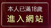 本人已滿18歲，離開177視訊聊天