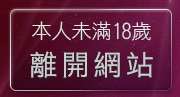 本人未滿18歲，離開177視訊聊天